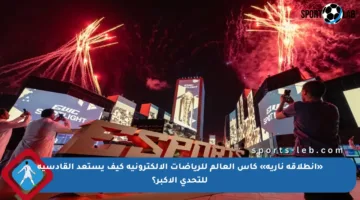 «انطلاقة نارية» كأس العالم للرياضات الإلكترونية كيف يستعد القادسية للتحدي الأكبر؟